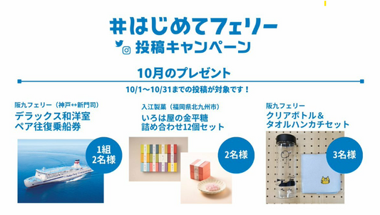 #はじめてフェリー投稿キャンペーン実施中!