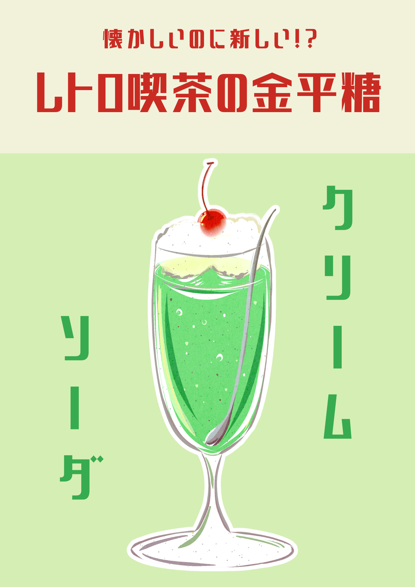レトロ喫茶の金平糖 クリームソーダ