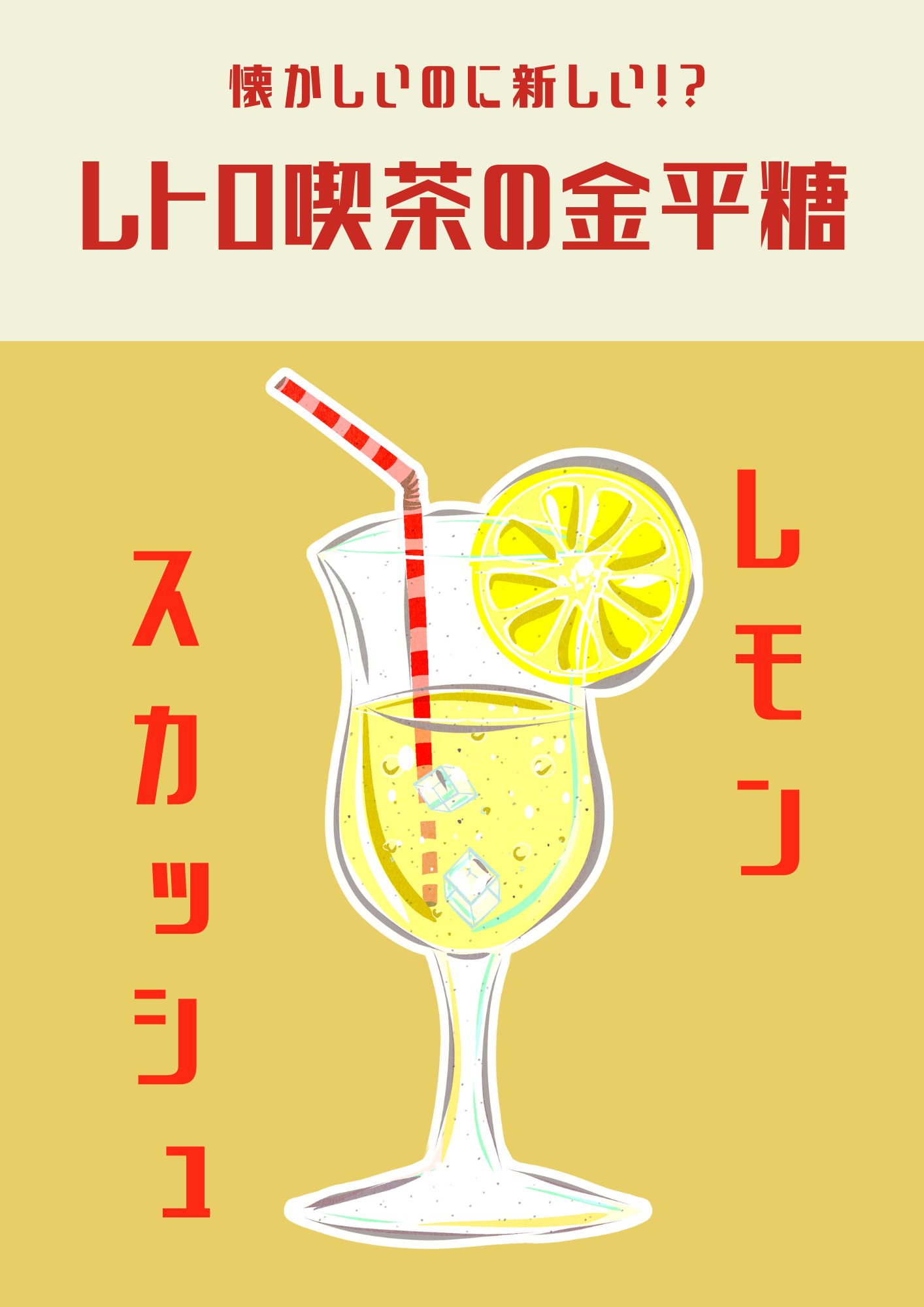 レトロ喫茶の金平糖 レモンスカッシュ