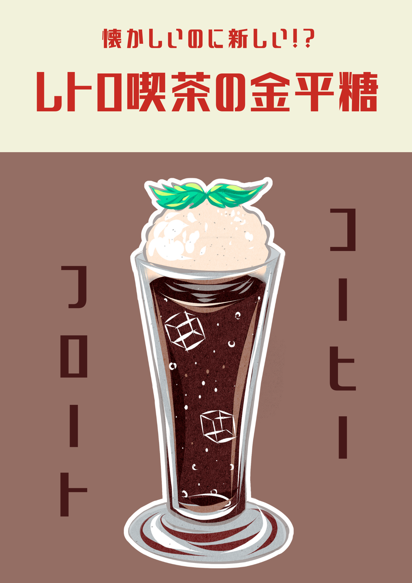レトロ喫茶の金平糖 コーヒーフロート