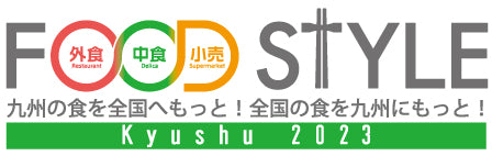 FOOD STYLE Kyushu 2023に出展いたします